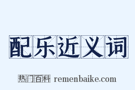 配乐近义词是什么意思的图片